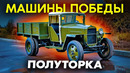 ГАЗ «Полуторка» – Автомобильная Мощь СССР, победившая Гитлера