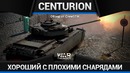 Centurion mk.3 я не чувствую снарядов в war thunder