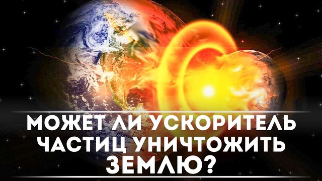 Может ли ускоритель частиц уничтожить Землю? DeeaFilm