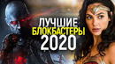 Самые потрясающие блокбастеры 2020 года, которые невозможно пропустить