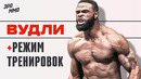 Где Тренируется Тайрон Вудли