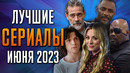Лучшие Сериалы | Июнь 2023 | Сериалы Июня | Топ Сериалов 2023