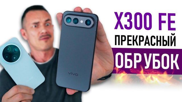 Купил VIVO X300 FE – компакт МЕЧТЫ! Думал я, но.. Сравнил с X300