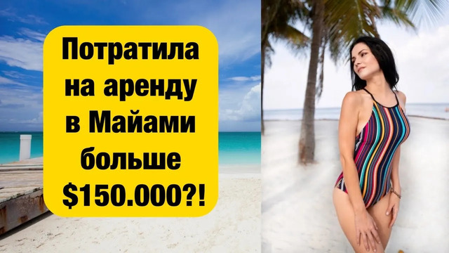 Потратила на аренду жилья в Майами больше $150.000?! Я в шоке! Почему не купила своё жильё в США