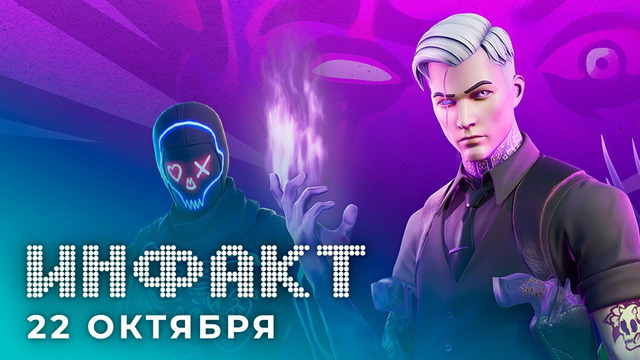 Геймплей Scorn, Хэллоуин в Fortnite, анонс Ubisoft Connect, рекорд Twitch от американского политика