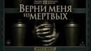 ВЕРНИ МЕНЯ ИЗ МЕРТВЫХ | официальный трейлер