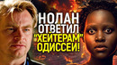 «Я бросаю вызов всем!» Кристофер Нолан «ответил» критикам «чёрной» Одиссеи. и удивил многих