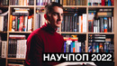 НАУЧПОП 2022