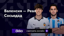 Валенсия – Реал Сосьедад | Ла Лига 2023/24 | 7-й тур | Обзор матча