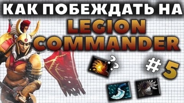 Как побеждать на Legion Commander