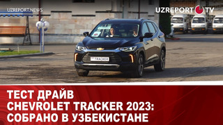Тест драйв Chevrolet Tracker 2023: Собрано в Узбекистане