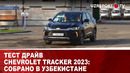 Тест драйв Chevrolet Tracker 2023: Собрано в Узбекистане
