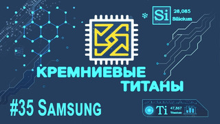 Кремниевые Титаны #35 Samsung