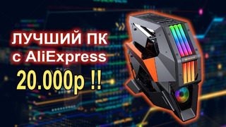 Лучший ПК с AliExpress за 20.000р