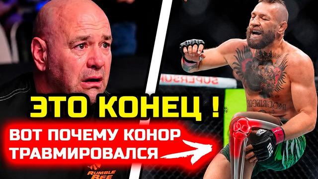 Это конец для ЮФС! Вот почему Конор травмировался