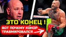 Это конец для ЮФС! Вот почему Конор травмировался