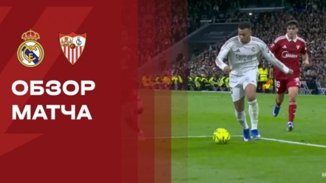 Реал Мадрид – Севилья | Ла Лига 2025/26 | 17-й тур | Обзор матча