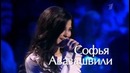 Голос. Севара и Софья Авазашвили – Run to you