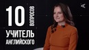 10 глупых вопросов учителю английского языка