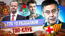ТОП 10 Развалили топ-клуб