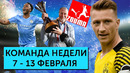 Проблемы Роналду и Месси, глупость Зума, ТОП голов | Команда недели #111