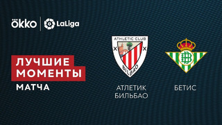 Атлетик – Бетис | Ла Лига 2021/22 | 18-й тур | Обзор матча