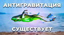 ЛЕВИТАЦИЯ ВО ИМЯ НАУКИ – 7 законных способов победить гравитацию
