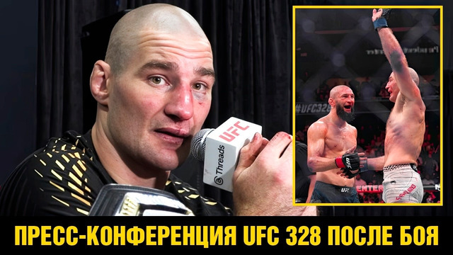 Я помог Чимаеву заработать много денег / Пресс-конференция UFC 328 Стрикленд после боя