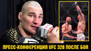 Я помог Чимаеву заработать много денег / Пресс-конференция UFC 328 Стрикленд после боя