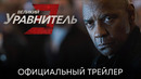 Великий уравнитель 3 | Дублированный Трейлер | Фильм 2023