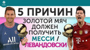 5 ПРИЧИН «Золотой мяч» должен получить Месси / Левандовски