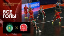 Спортинг – КПРФ | Все голы 1/4 финала Лиги чемпионов