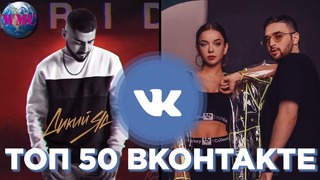 Топ 50 песен Вконтакте Их ищут все VK – Май 2019