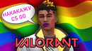 Valorant смеется над CS GO