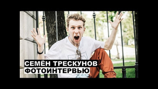 Семен Трескунов – фотоинтервью Ивановы-Ивановы, Частное пионерское, Гранд, Т-34, Хороший мальчик