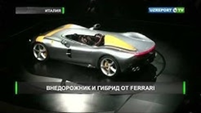 Ferrari Представил Новый Спорткар Без Крыши и Лобового Стекла