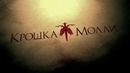 Крошка Молли, официальный трейлер
