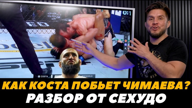 «Как Пауло Коста побьет Хамзата» Генри Сехудо разбирает бой Чимаев – Коста / UFC 294 | FightSpaceMMA