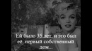 Дом Мэрилин Монро