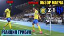 БОЛЕЛЬЩИКИ АЛЬ-НАСР И АЛЬ-ХИЛЯЛЯ СТОЯ АПЛОДИРОВАЛИ РОНАЛДУ ДУБЛЯ В ФИНАЛЕ! АЛЬ-НАСР 2-1 АЛЬ-ХИЛЯЛЬ