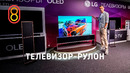 Телевизор-рулон за СЕМЬ МИЛЛИОНОВ — первый обзор