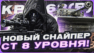 Kpz. 68 (P) – новый снайпер ст 8 уровня! Нужен ли?! СуперТест