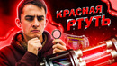 Красная ртуть. миф или реальность