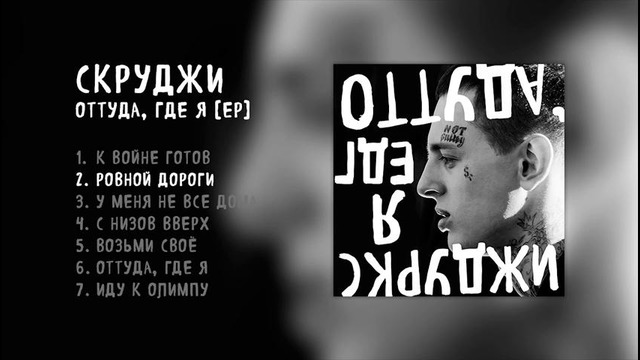 Скруджи Оттуда, где я