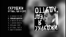Скруджи Оттуда, где я