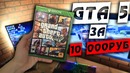 GTA 5 за 10 000 рублей – Влогодекабрь