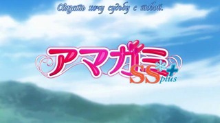 Amagami SS+ Plus[2012] 2сезон 4 серия