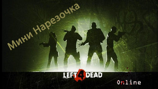 Немного Left 4 Dead.(Online)