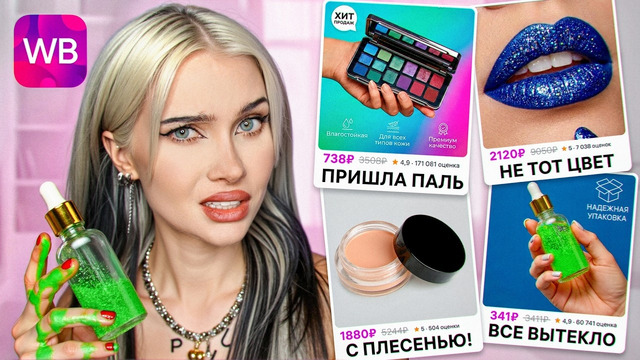 Я Проверила КОСМЕТИКУ С НАКРУЧЕННЫМИ Отзывами