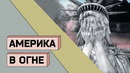 АМЕРИКА В ОГНЕ: Протесты, ковид и деньги Трампа. Фильм Сергея Кальварского
